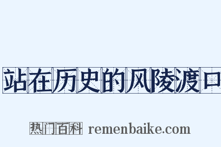 站在历史的风陵渡口是什么意思的图片